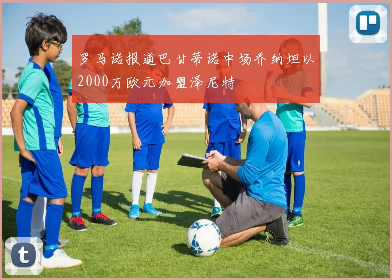 罗马诺报道巴甘蒂诺中场乔纳坦以2000万欧元加盟泽尼特