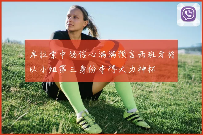 库拉索中场信心满满预言西班牙将以小组第三身份夺得大力神杯