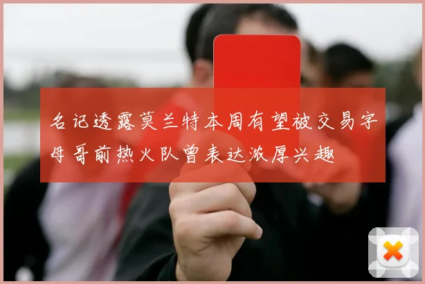 名记透露莫兰特本周有望被交易字母哥前热火队曾表达浓厚兴趣