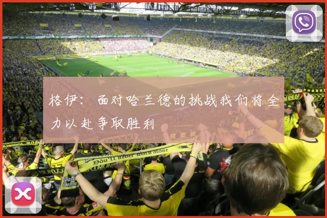 格伊：面对哈兰德的挑战我们将全力以赴争取胜利